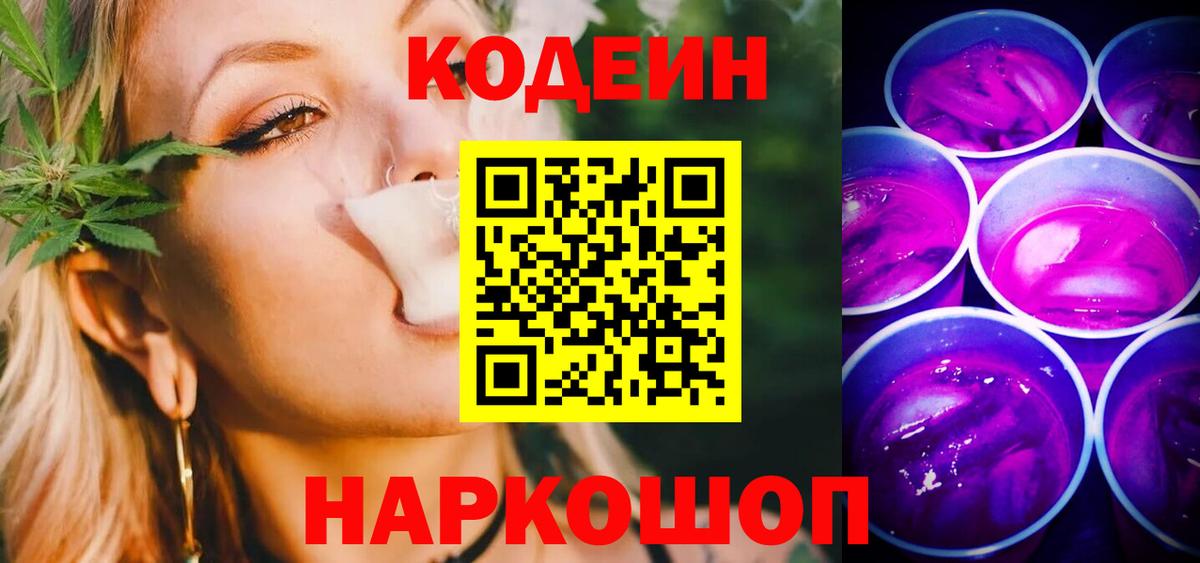 Кодеин Purple Drank  Кодеиновый сироп Lean напиток Lean (лин)  Севастополь  Вход с VPN 