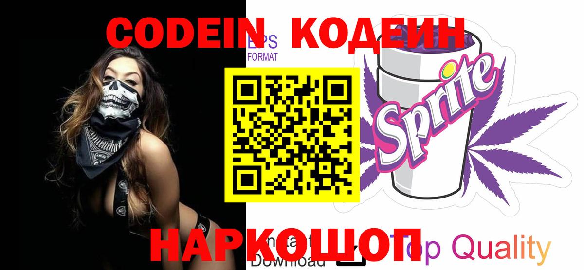 Кодеиновый сироп Lean Purple Drank Севастополь